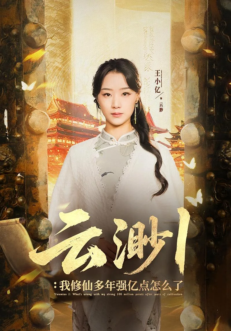 《云渺1：我修仙多年强亿点怎么了》真人短剧封面