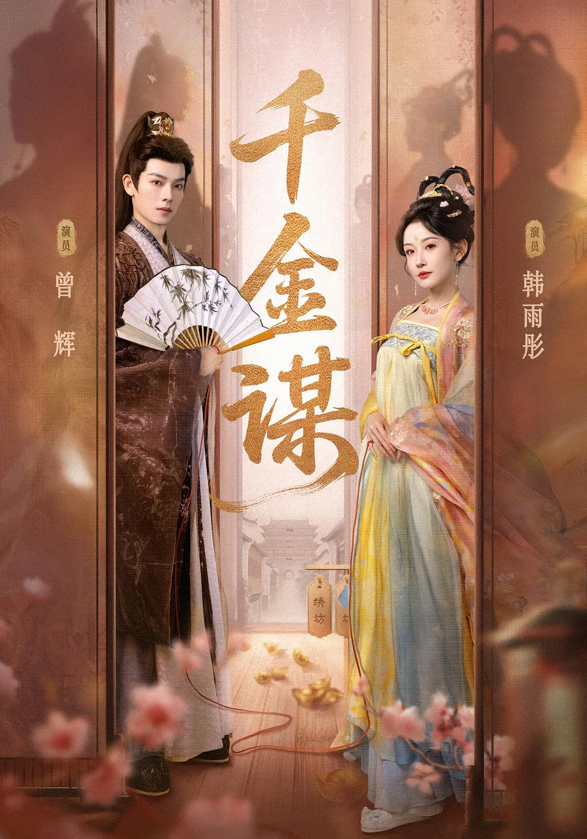 《千金谋》真人短剧封面